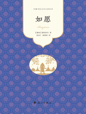 cover image of 如愿